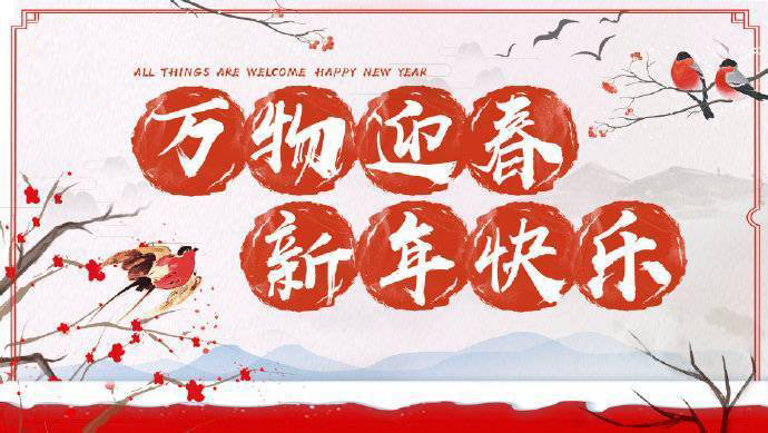 2020年加油！祝您元旦快樂！